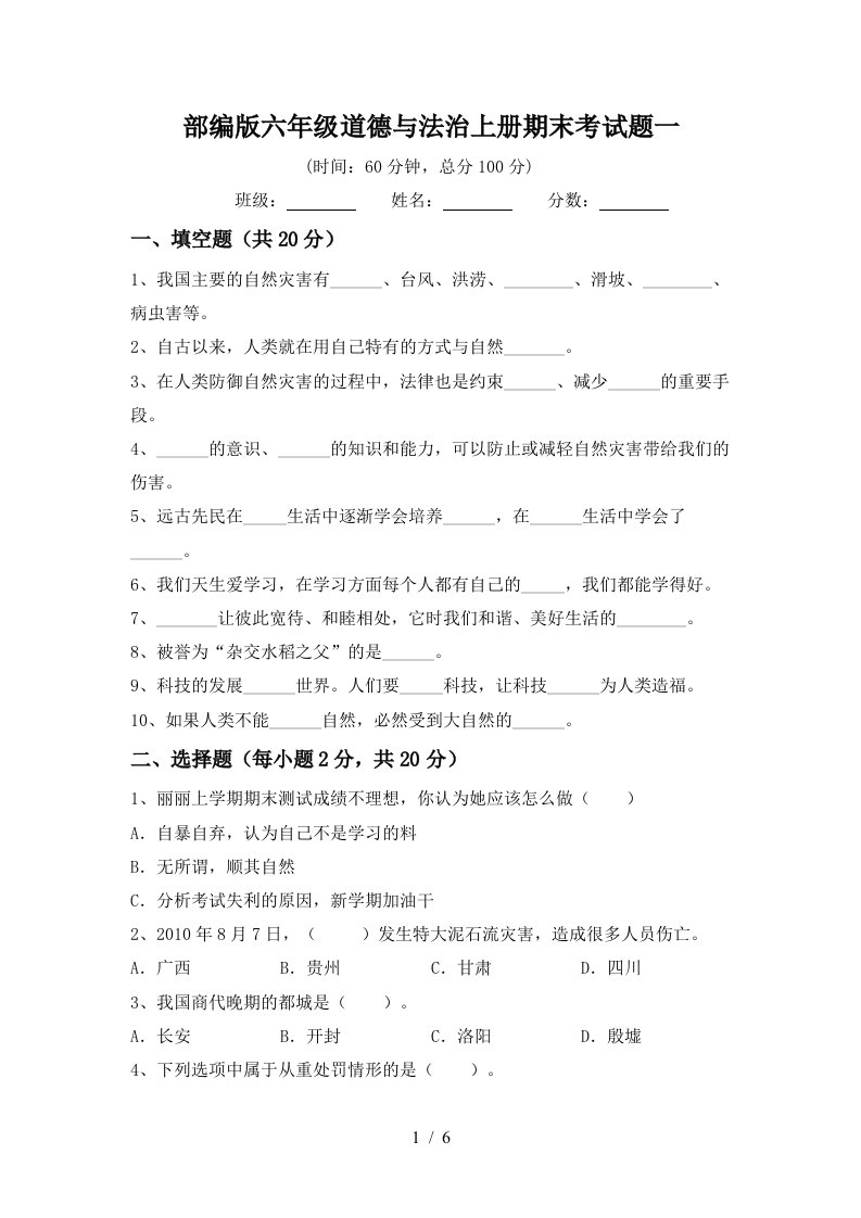 部编版六年级道德与法治上册期末考试题一