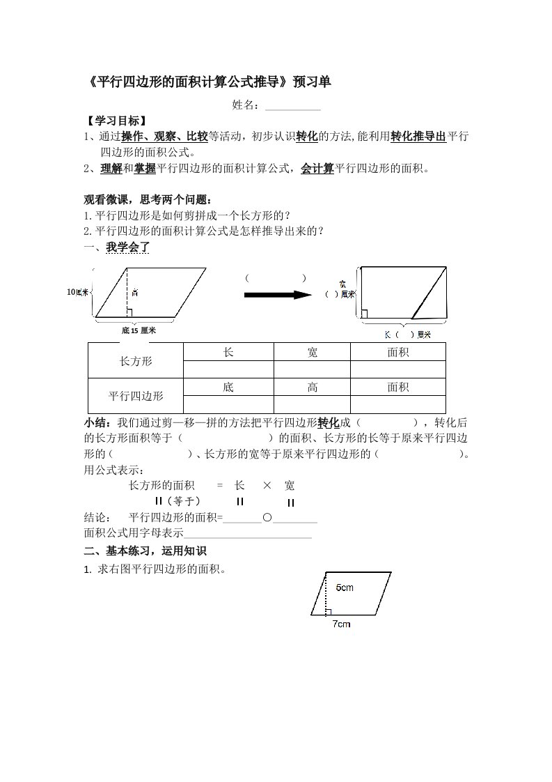 预习单《平行四边形的面积》翻转课堂