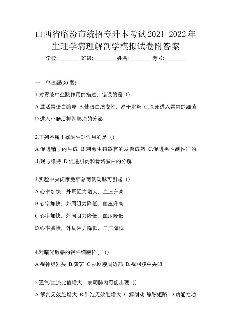 山西省临汾市统招专升本考试2021-2022年生理学病理解剖学模拟试卷附答案