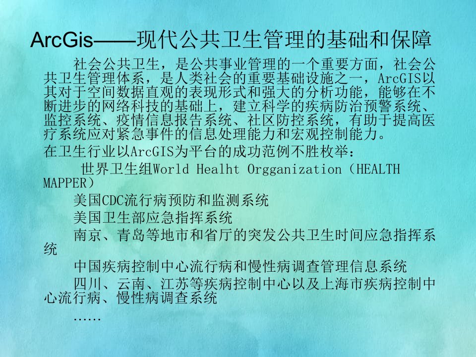 地理信息系统ESRIArcGIS医疗公共卫生地理信息系统解决方案