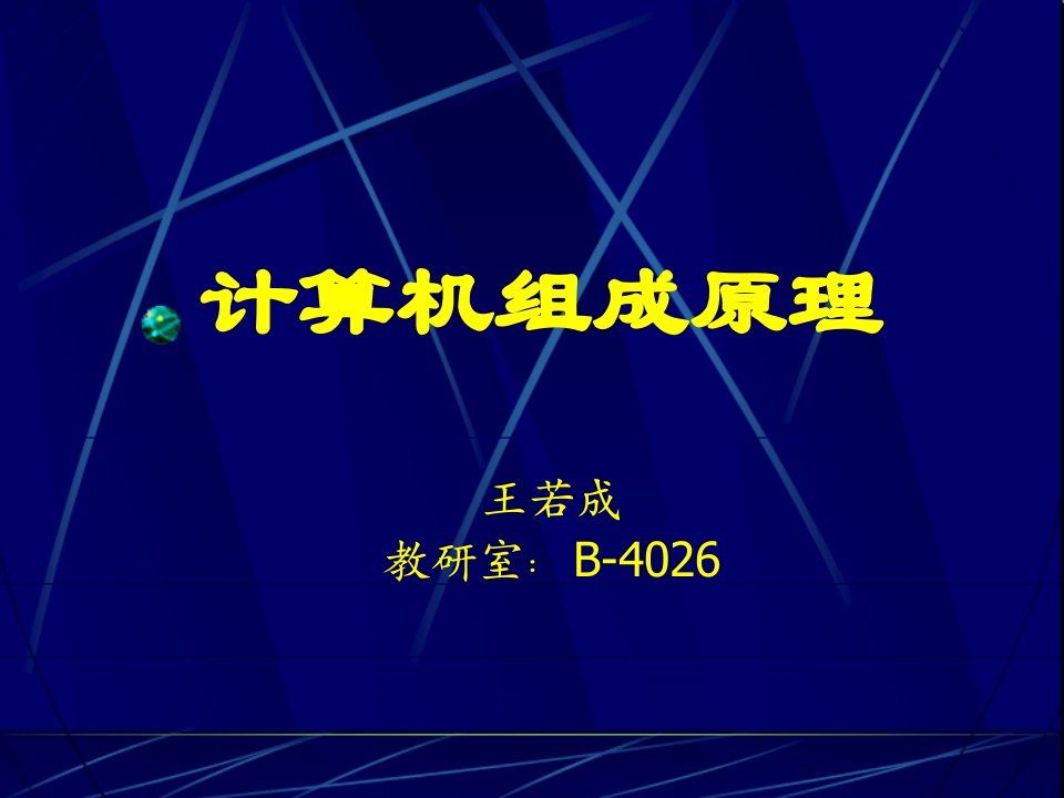 计算机组成原理整理