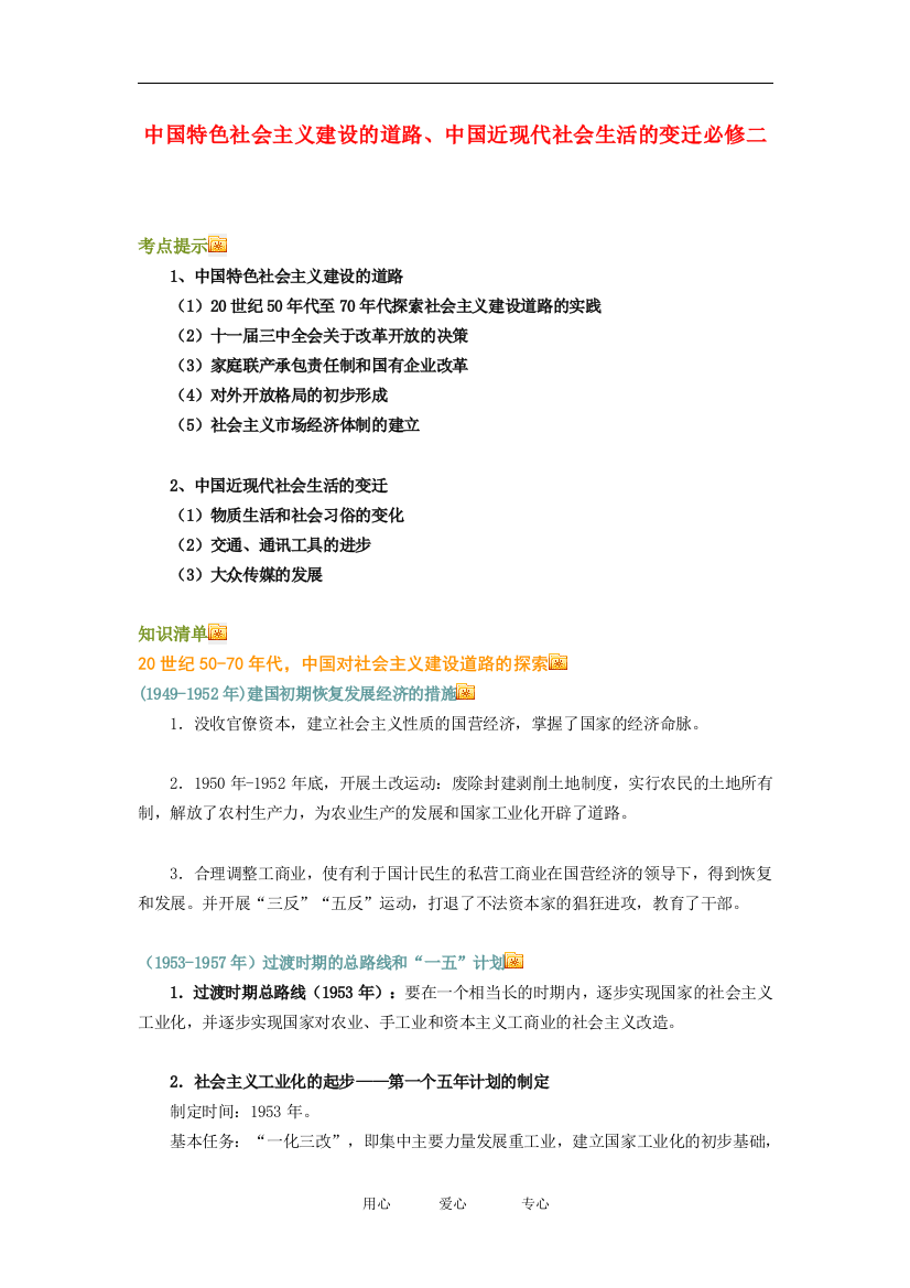 高三历史中国特色社会主义建设的道路、中国近现代社会生活的变迁知识点分析全国通用必修二