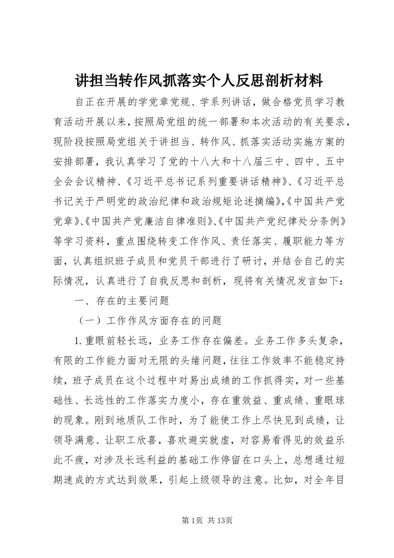 3讲担当转作风抓落实个人反思剖析材料