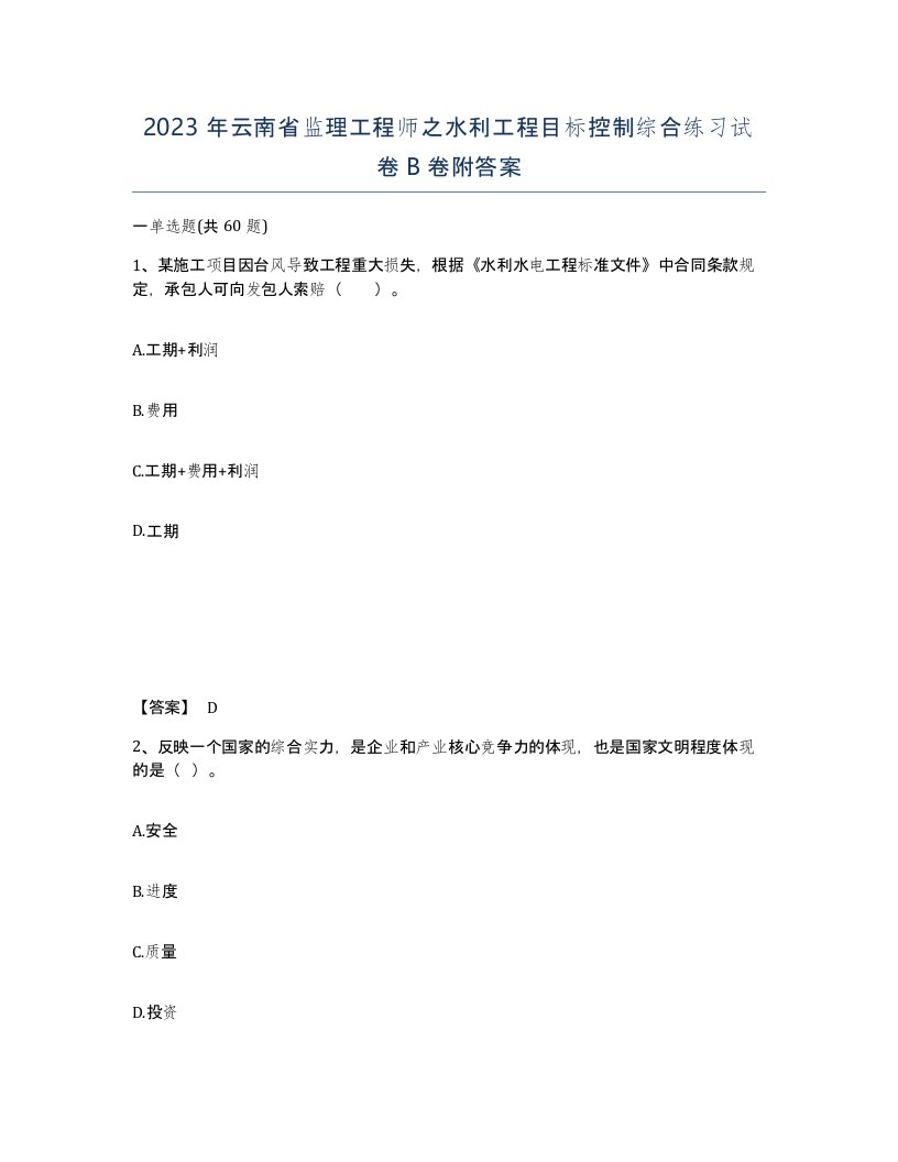 2023年云南省监理工程师之水利工程目标控制综合练习试卷B卷附答案