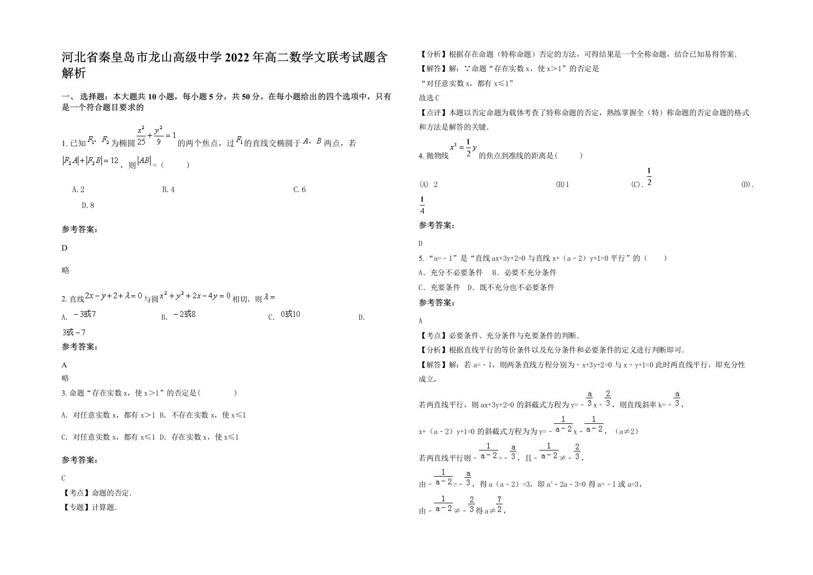 河北省秦皇岛市龙山高级中学2022年高二数学文联考试题含解析