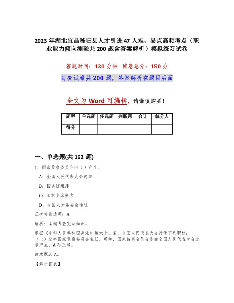 2023年湖北宜昌秭归县人才引进47人难易点高频考点职业能力倾向测验共200题含答案解析模拟练习试卷