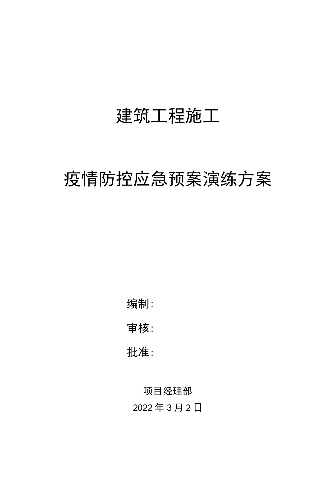 疫情防控应急预案演练方案2022年