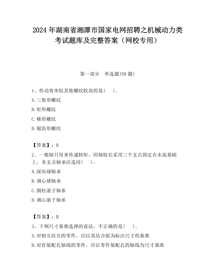 2024年湖南省湘潭市国家电网招聘之机械动力类考试题库及完整答案（网校专用）