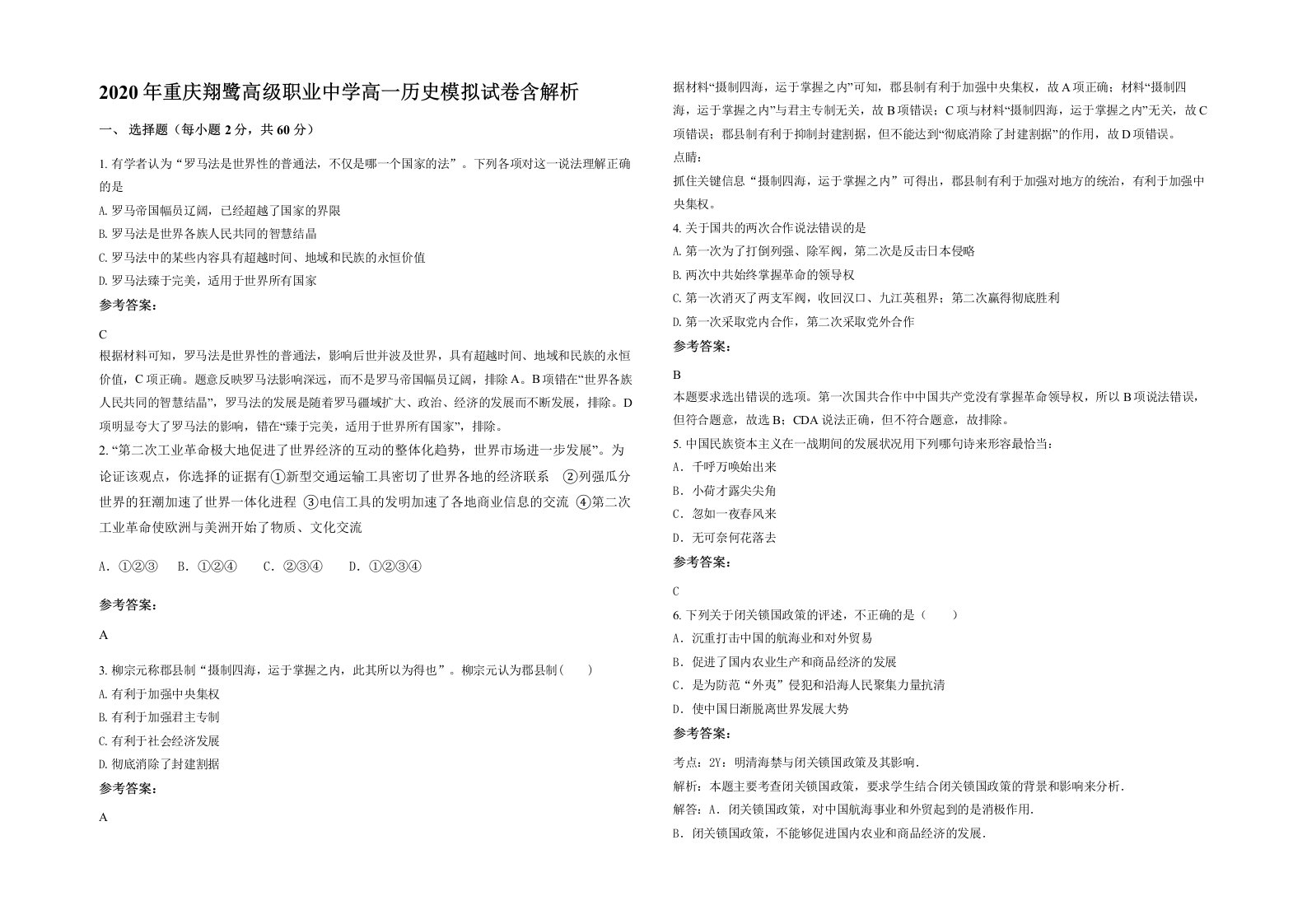 2020年重庆翔鹭高级职业中学高一历史模拟试卷含解析