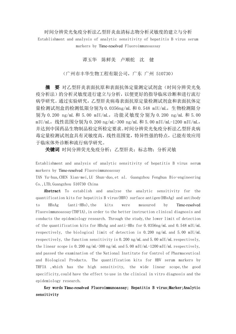 时间分辨荧光免疫分析法乙型肝炎血清标志物分析灵敏度的建立与分