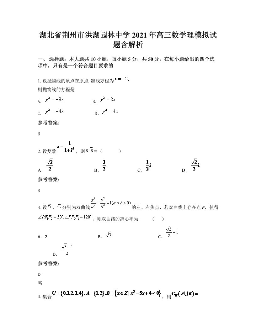 湖北省荆州市洪湖园林中学2021年高三数学理模拟试题含解析