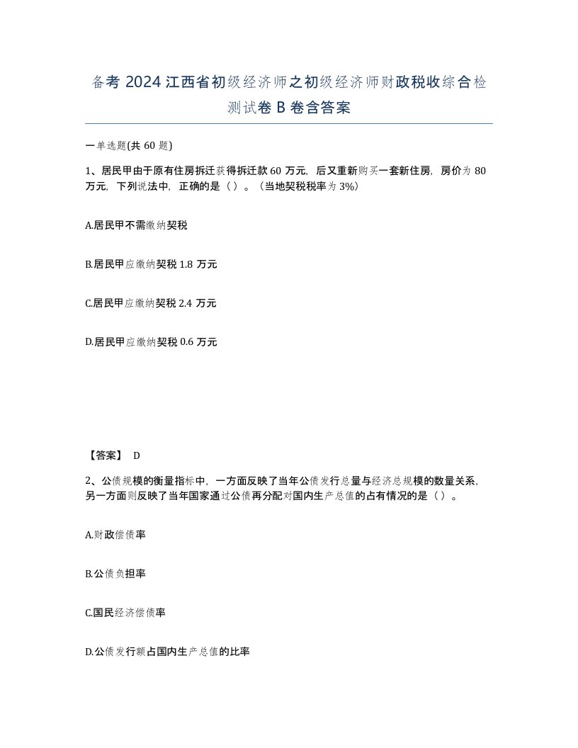 备考2024江西省初级经济师之初级经济师财政税收综合检测试卷B卷含答案