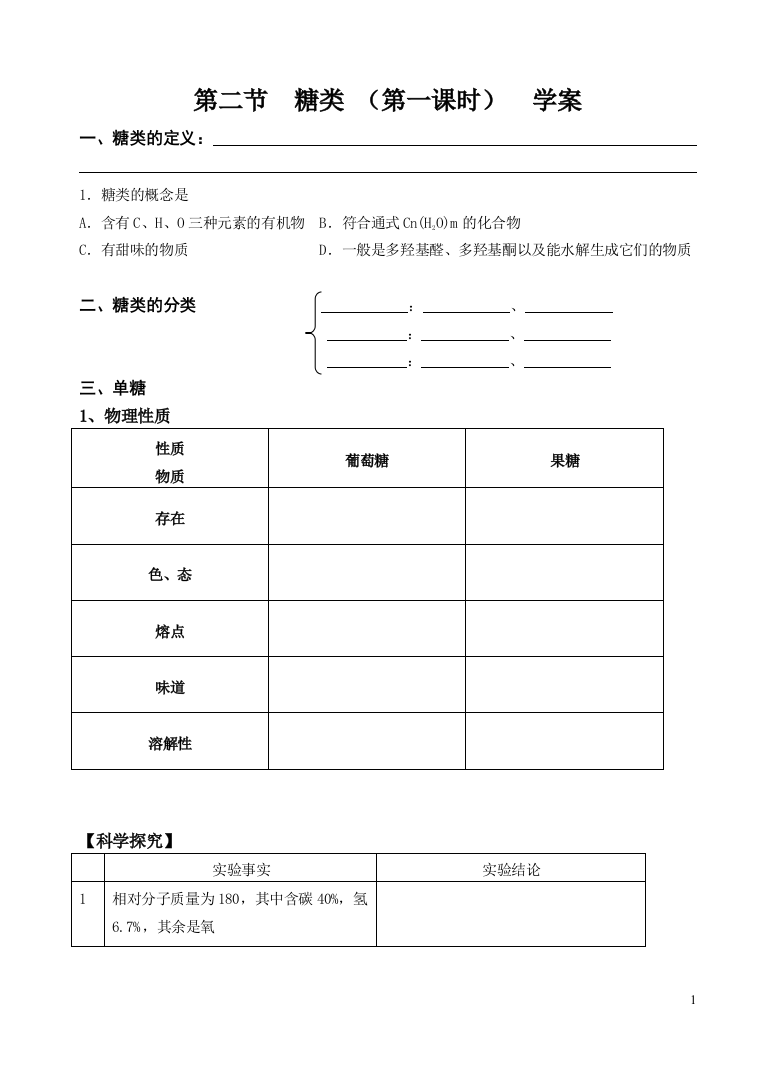 《糖类》学案