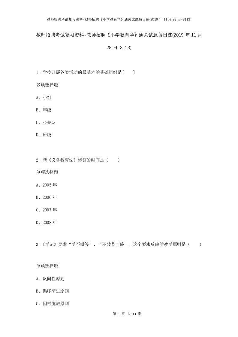 教师招聘考试复习资料-教师招聘小学教育学通关试题每日练2019年11月28日-3113