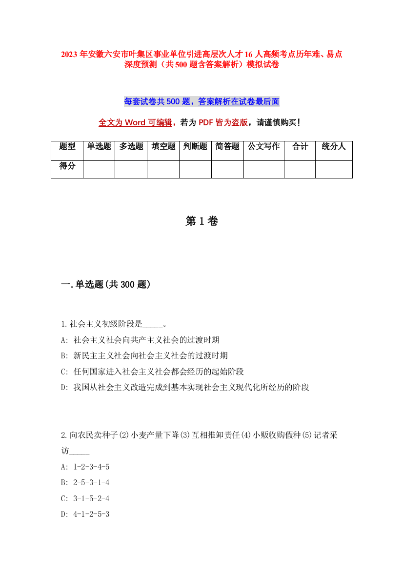 2023年安徽六安市叶集区事业单位引进高层次人才16人高频考点历年难、易点深度预测（共500题含答案解析）模拟试卷