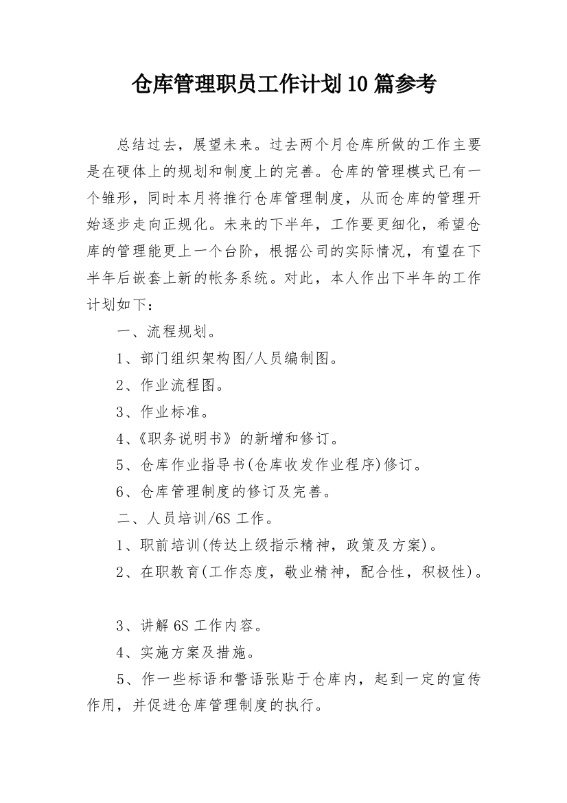 仓库管理职员工作计划10篇参考