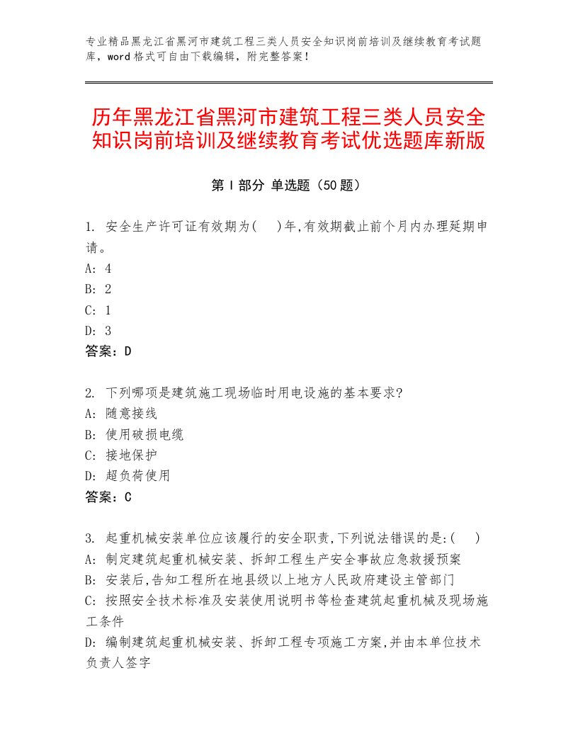 历年黑龙江省黑河市建筑工程三类人员安全知识岗前培训及继续教育考试优选题库新版