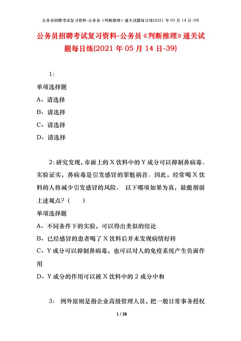 公务员招聘考试复习资料-公务员判断推理通关试题每日练2021年05月14日-39