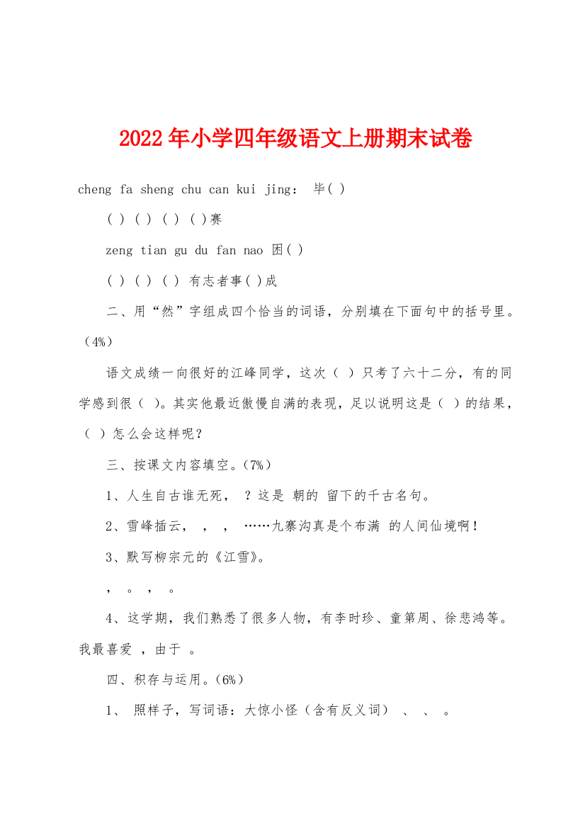 2022年小学四年级语文上册期末试卷