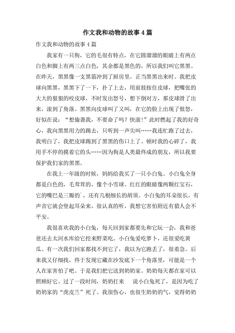 作文我和动物的故事4篇