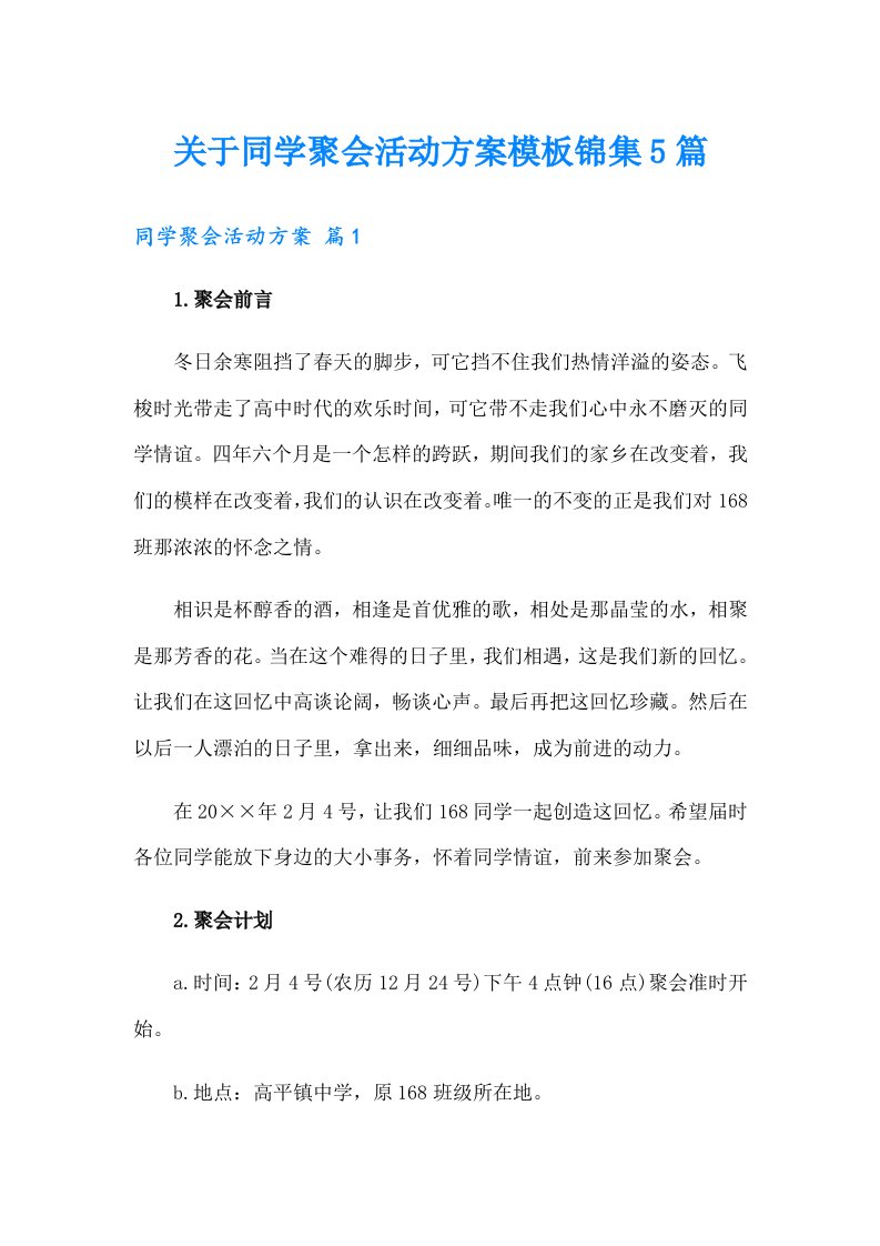 关于同学聚会活动方案模板锦集5篇