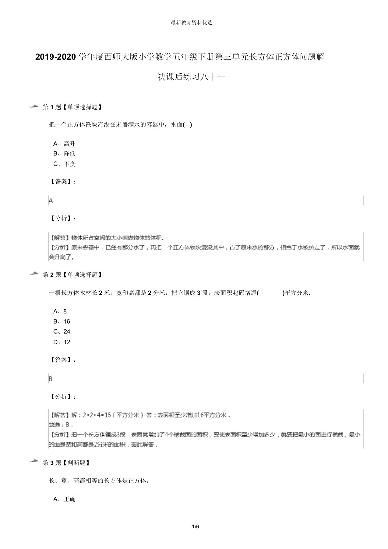 20192020学年度西师大版小学数学五年级下册第三单元长方体正方体问题解决课后练习八十一