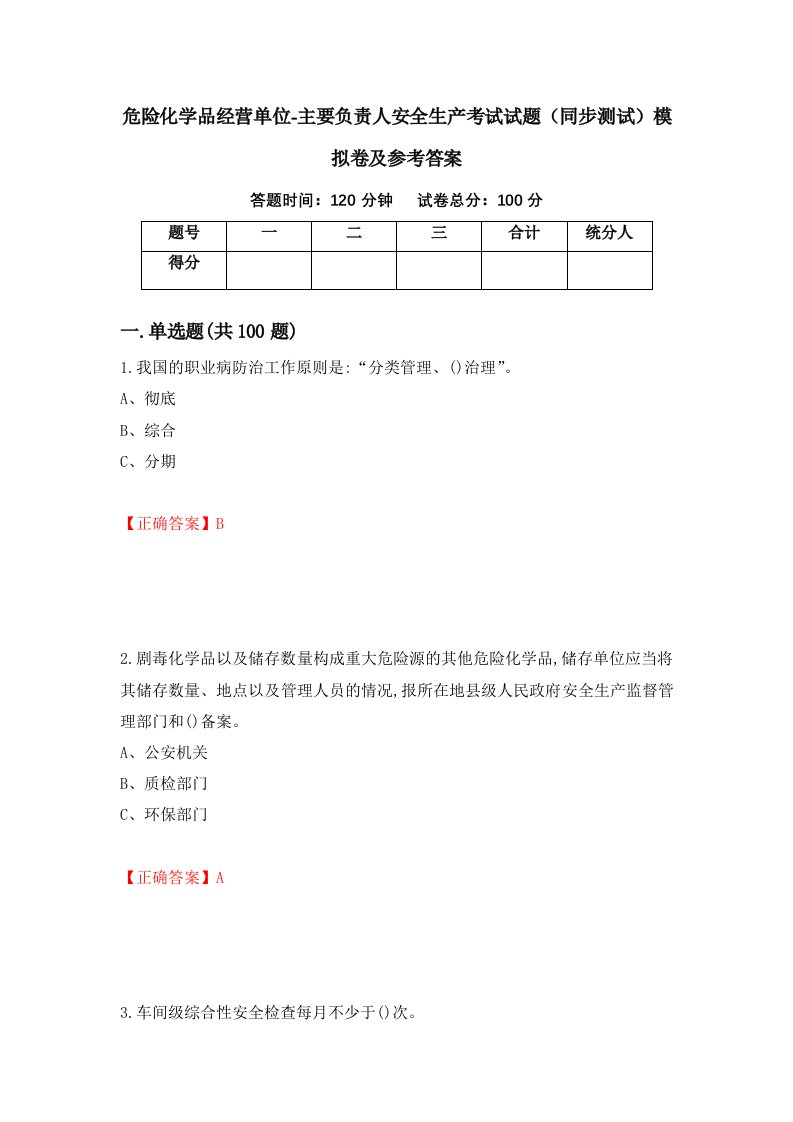 危险化学品经营单位-主要负责人安全生产考试试题同步测试模拟卷及参考答案68