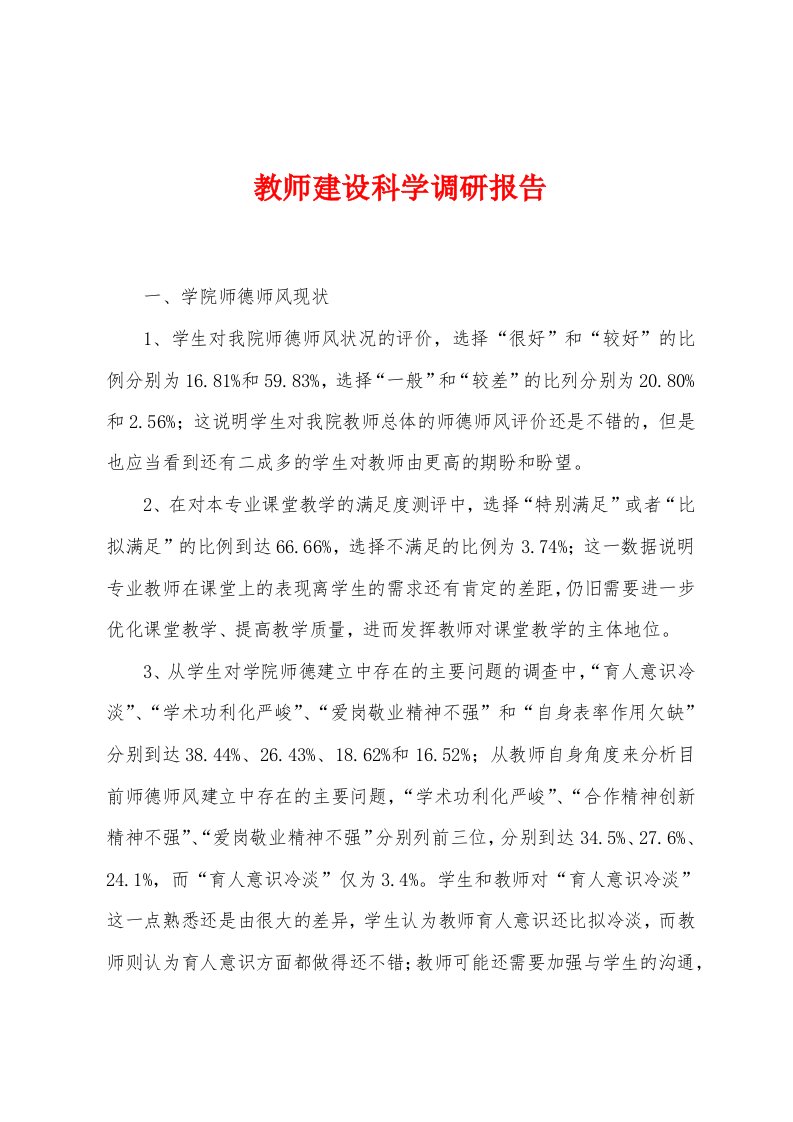 教师建设科学调研报告