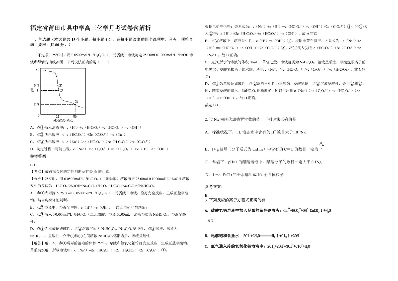 福建省莆田市县中学高三化学月考试卷含解析