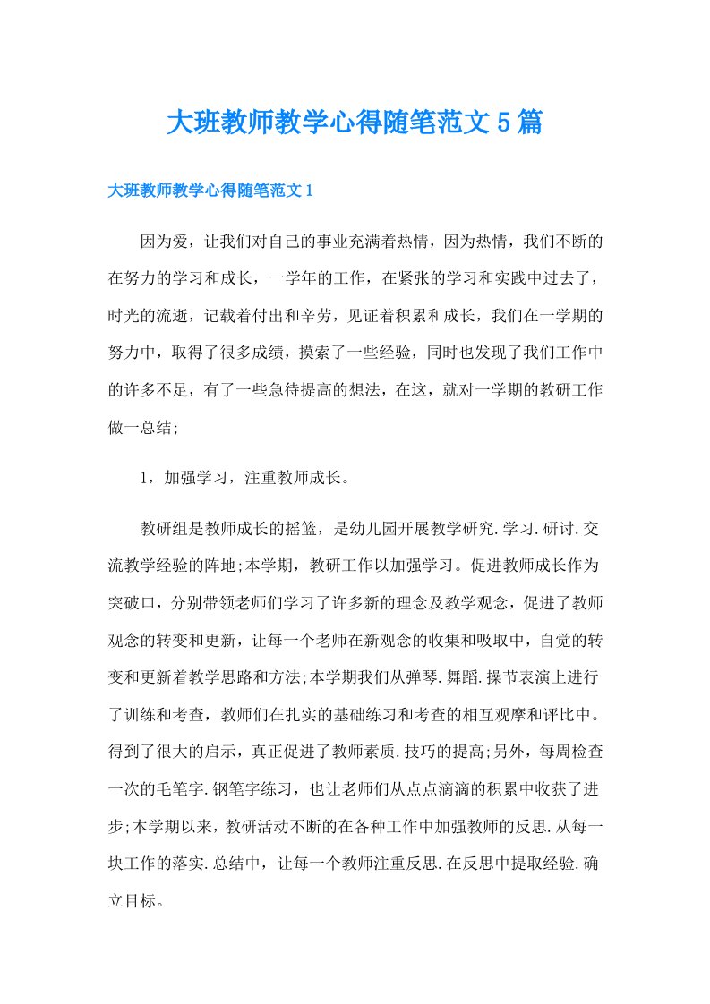 大班教师教学心得随笔范文5篇