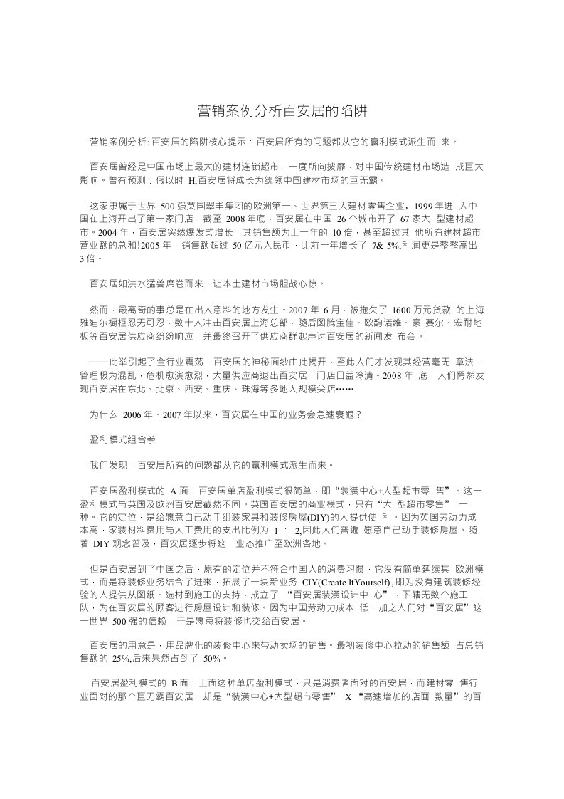 营销案例分析百安居的陷阱