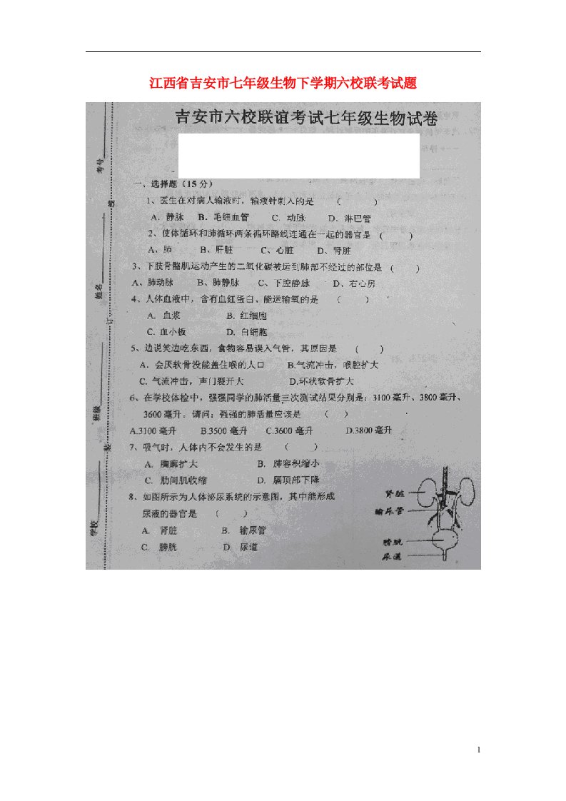 江西省吉安市七级生物下学期六校联考试题（扫描版）