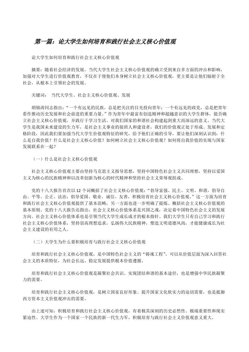 论大学生如何培育和践行社会主义核心价值观[修改版]