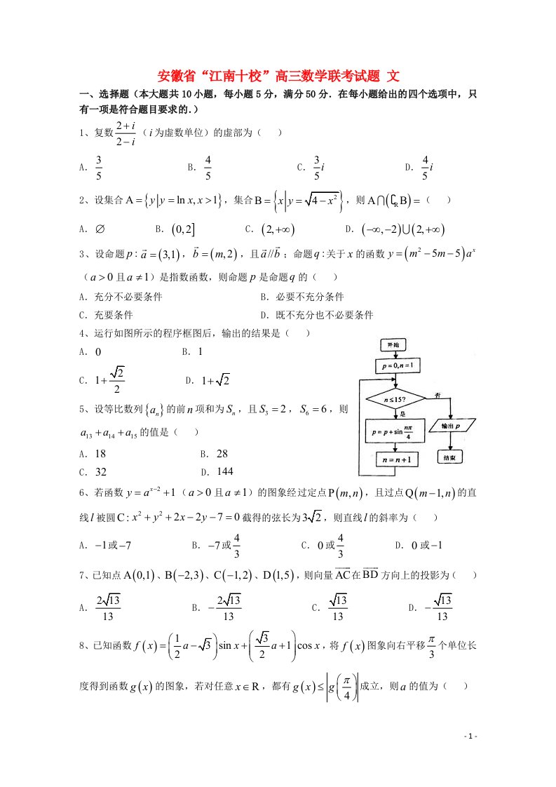 安徽省“江南十校”高三数学联考试题