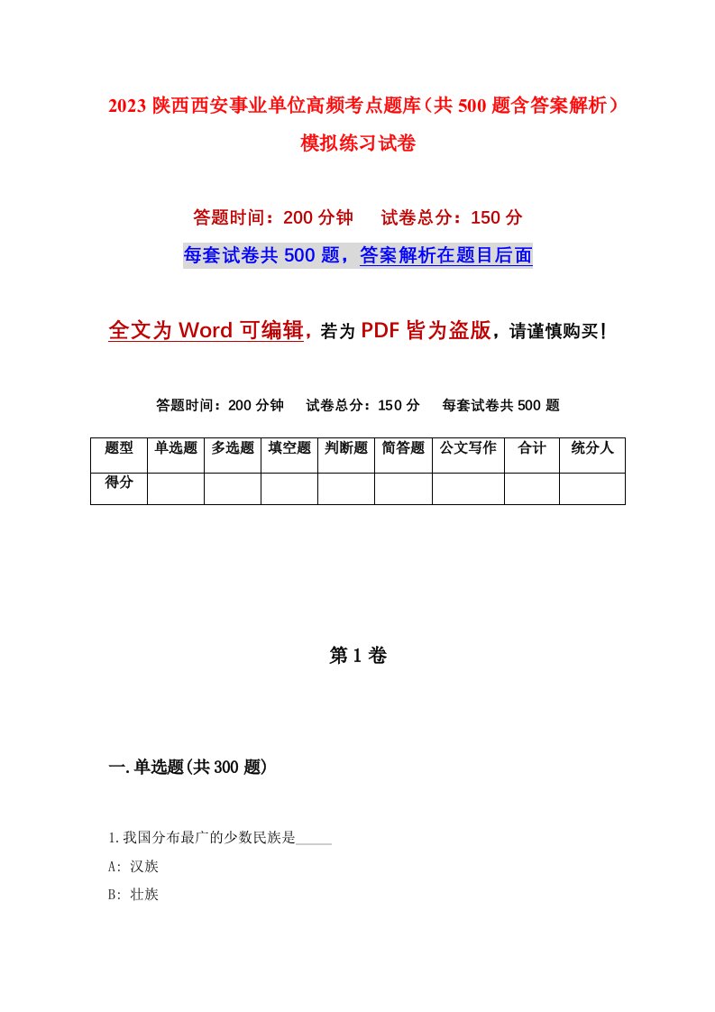 2023陕西西安事业单位高频考点题库共500题含答案解析模拟练习试卷