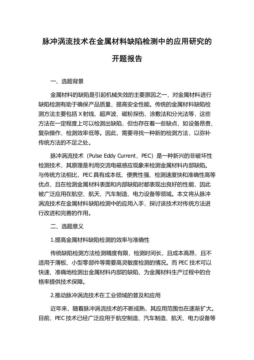 脉冲涡流技术在金属材料缺陷检测中的应用研究的开题报告