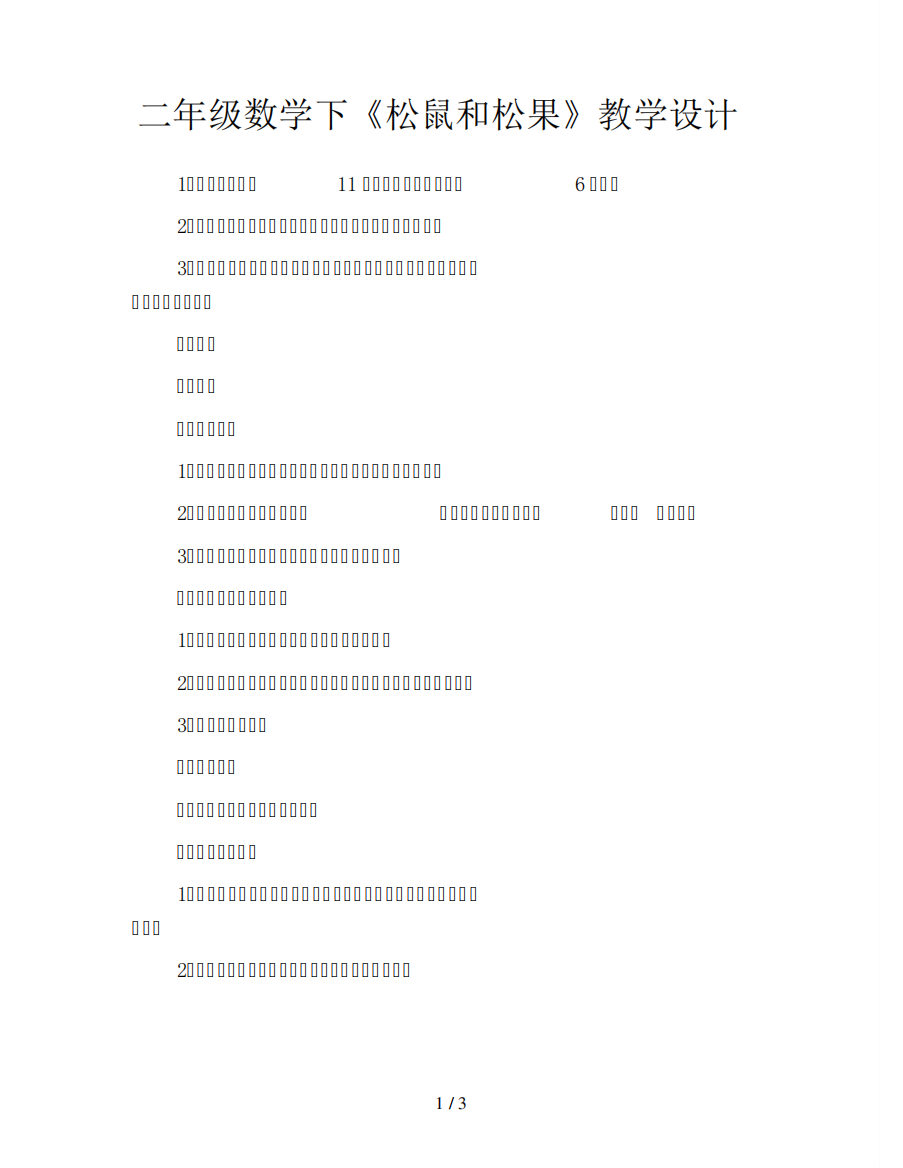 二年级数学下《松鼠和松果》教学设计3