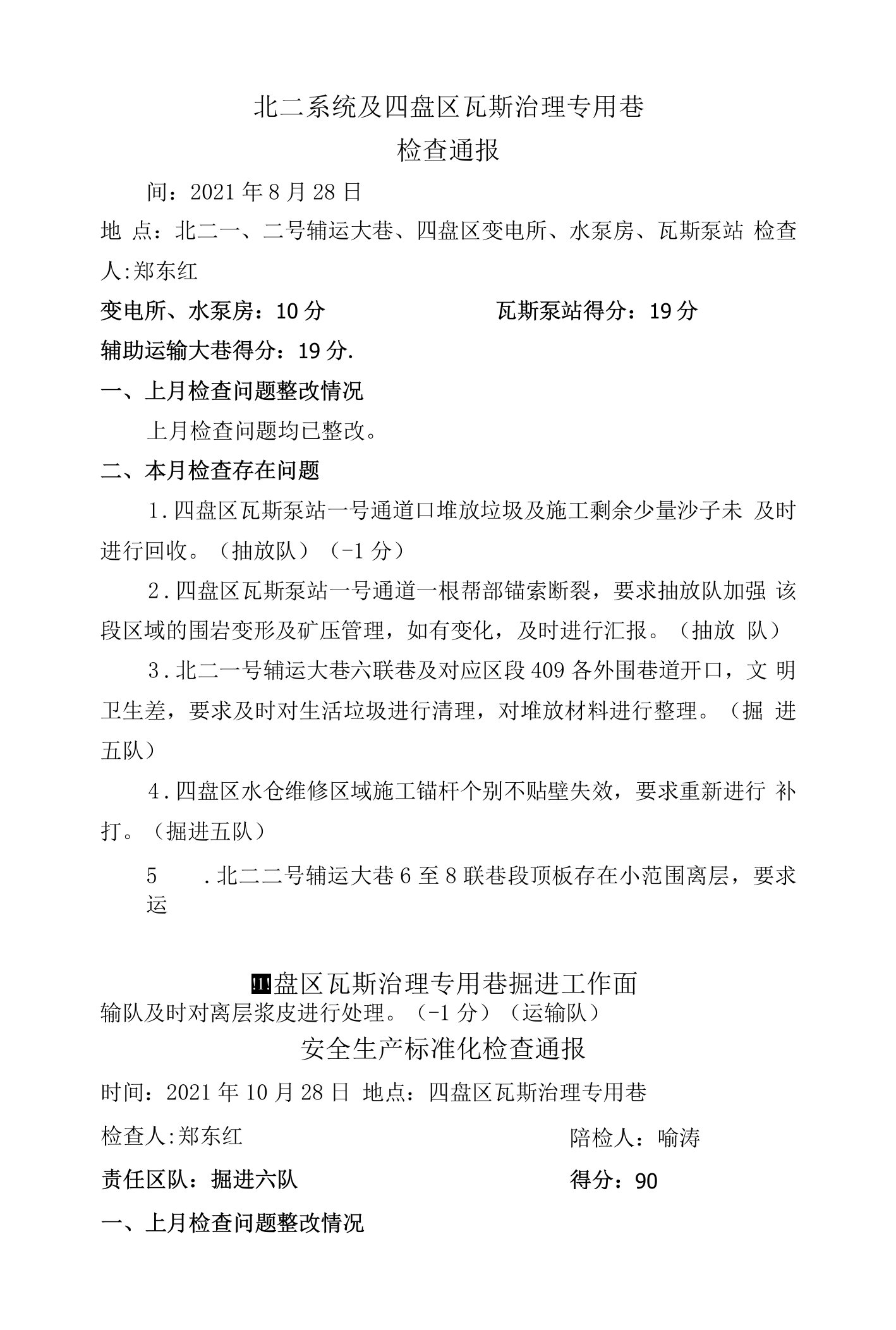 10.28四盘区瓦斯治理巷及北二一、二号辅运大巷、机房硐室检查问题