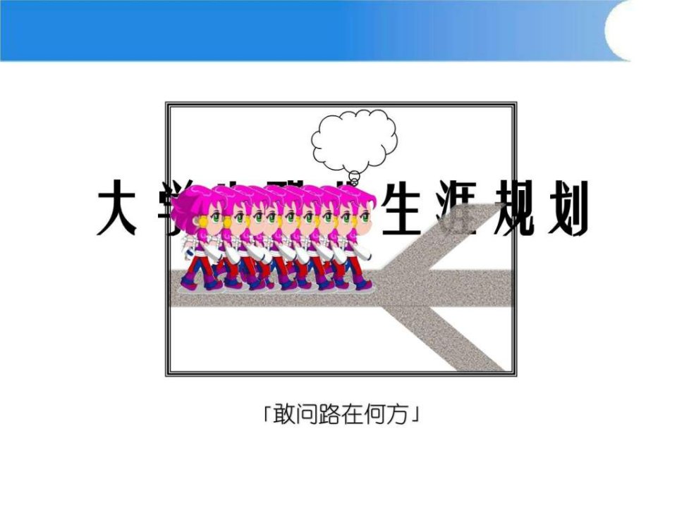 职业生涯规划PPT.ppt