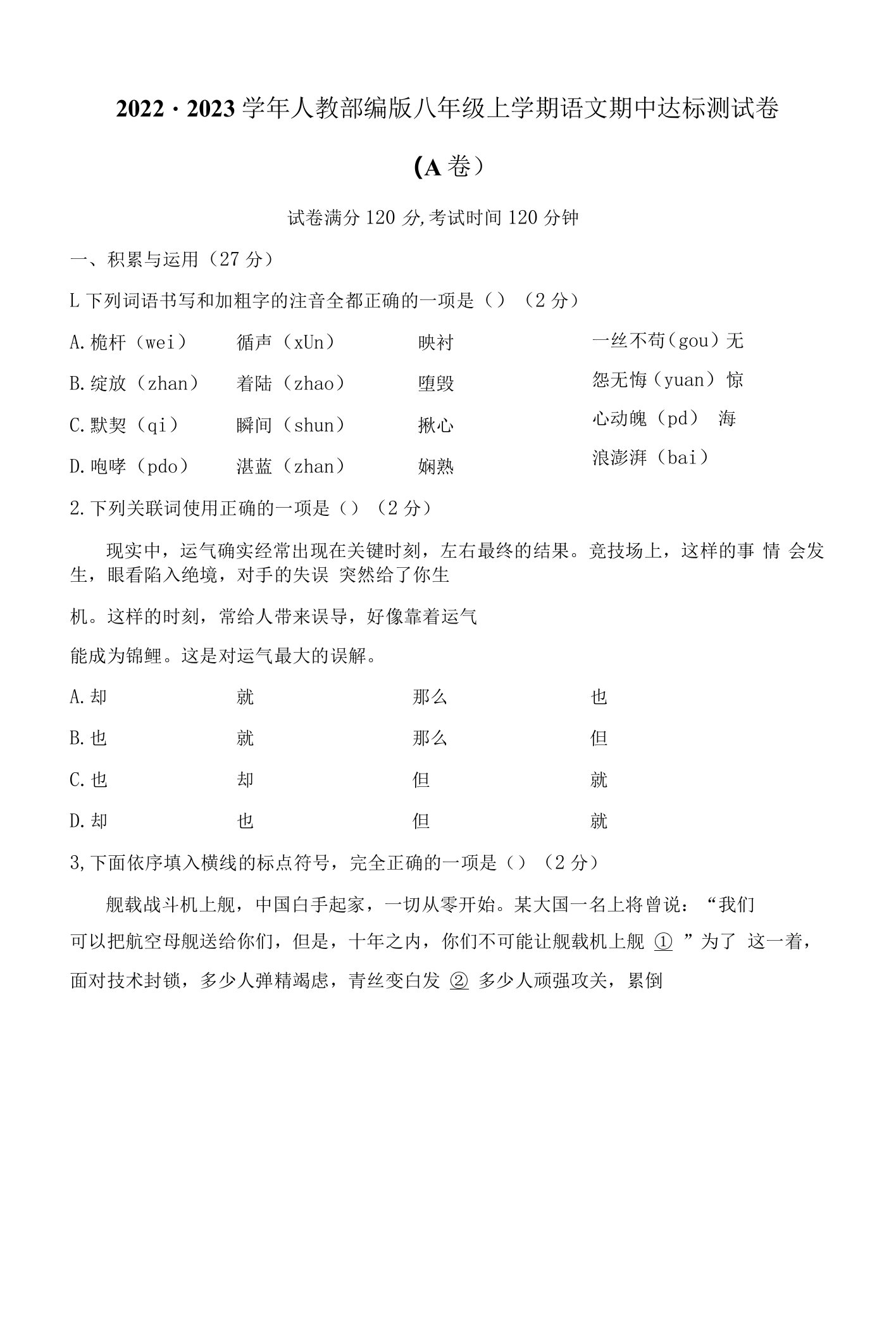 2022-2023学年人教部编版八年级上学期语文期中达标测试卷（A卷）