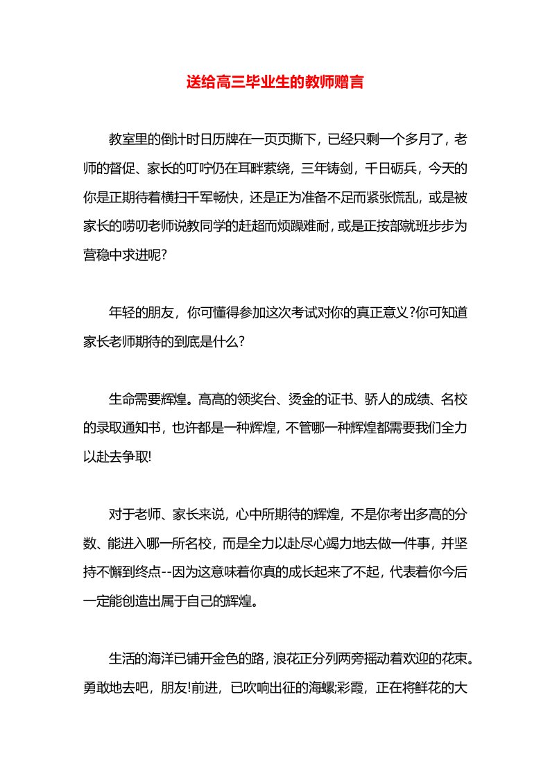 送给高三毕业生的教师赠言