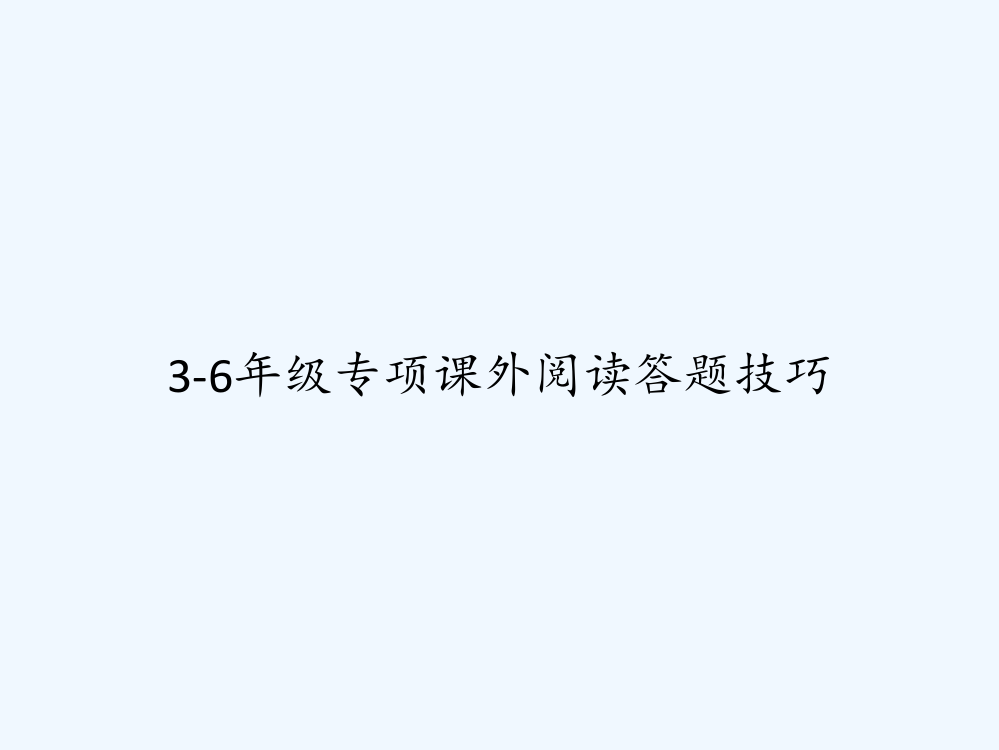 3-6年级专项课外阅读答题技巧