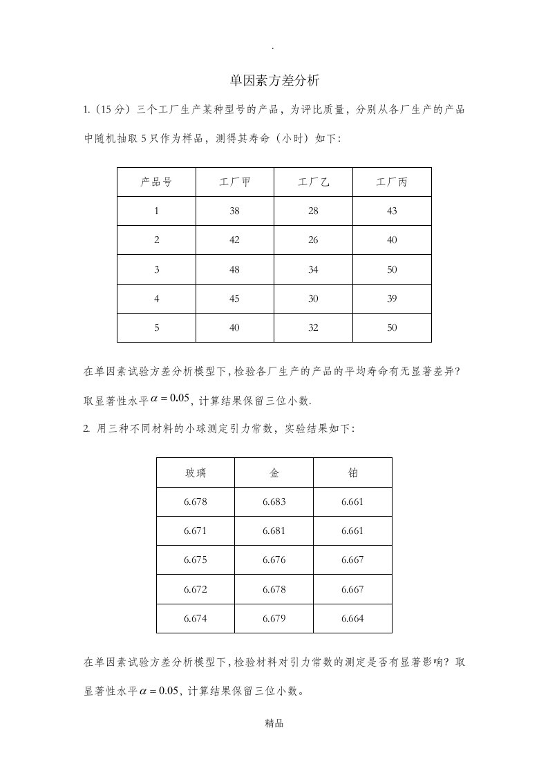 单因素方差分析试题