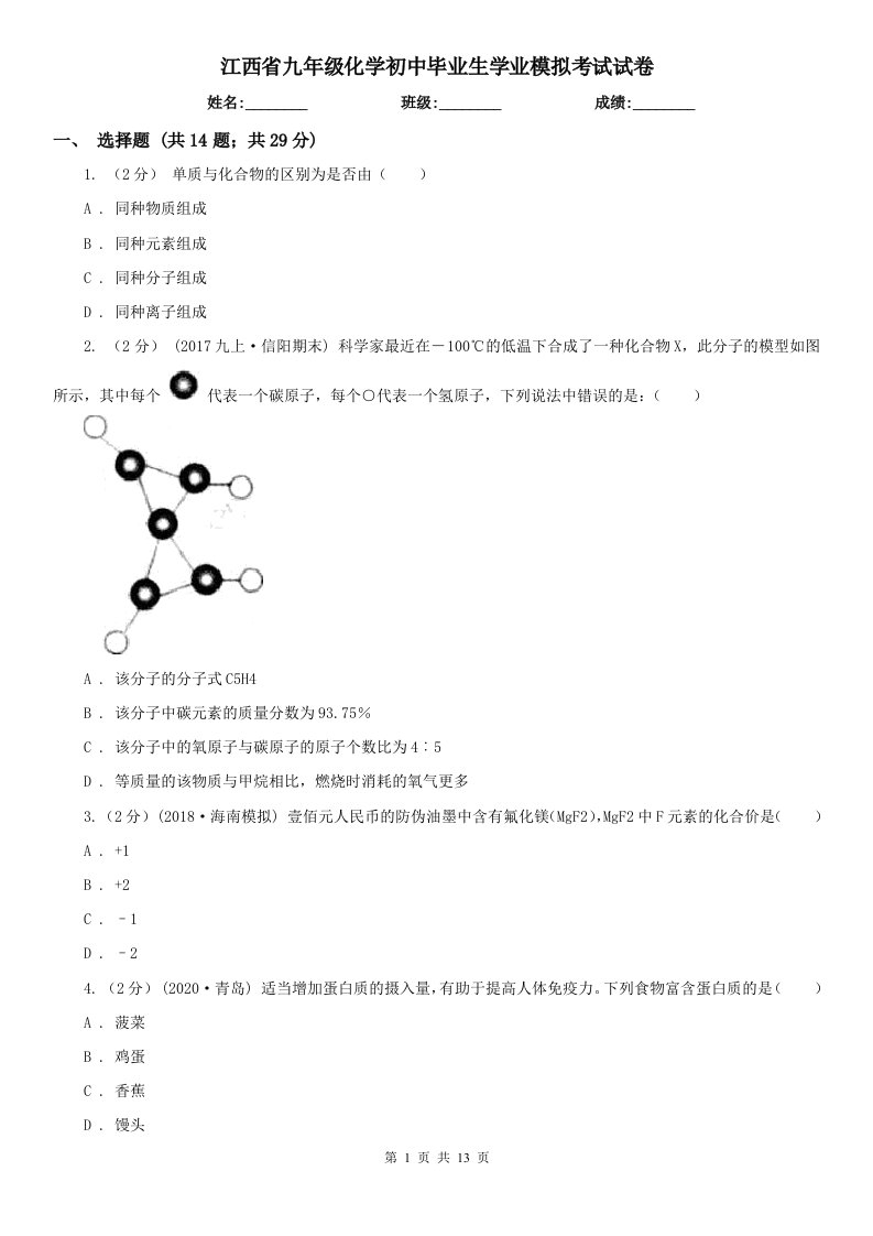 江西省九年级化学初中毕业生学业模拟考试试卷