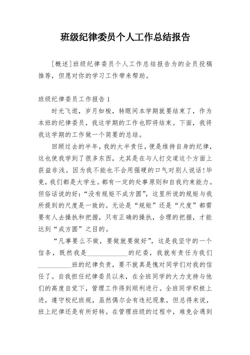 班级纪律委员个人工作总结报告