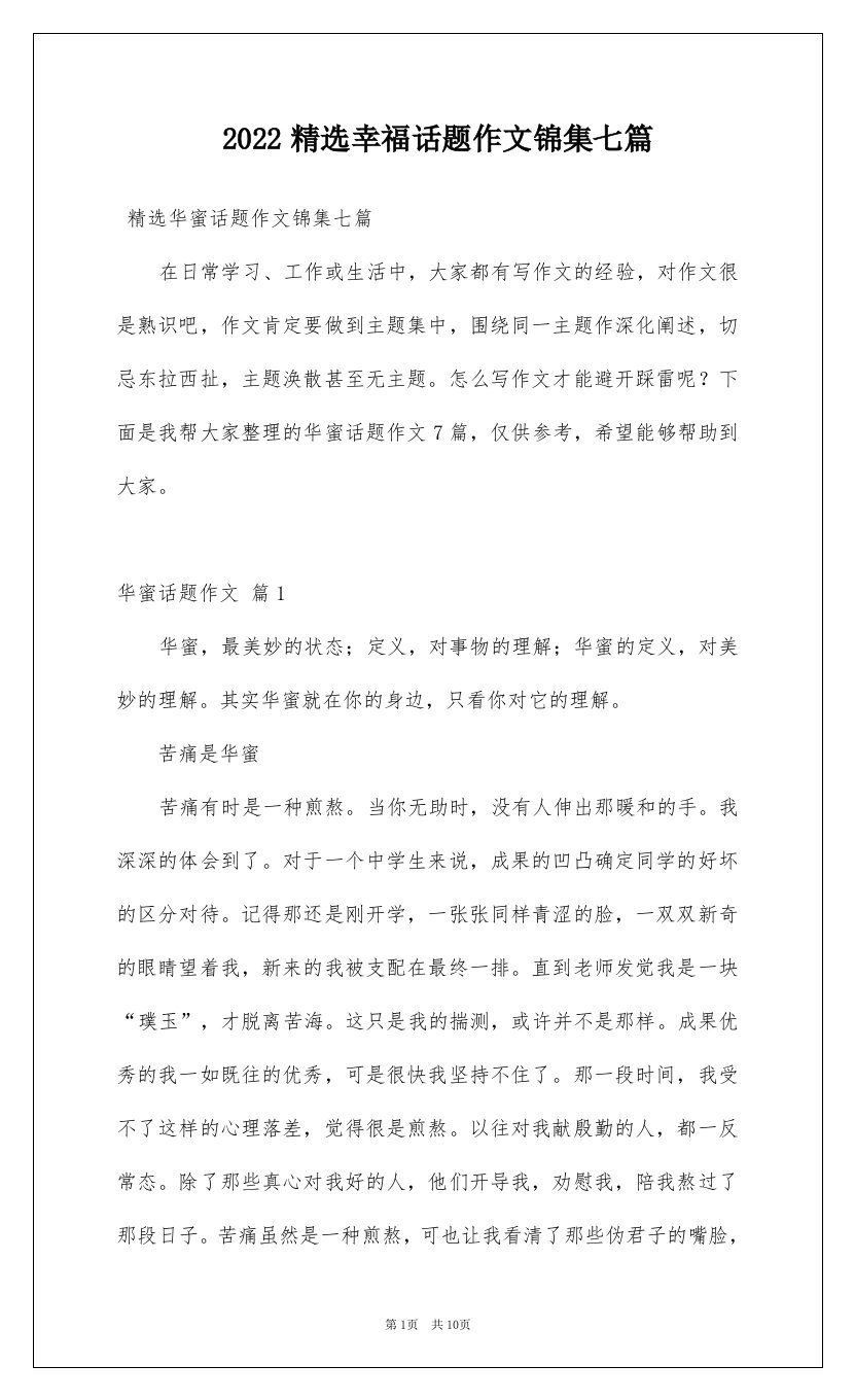 2022精选幸福话题作文锦集七篇