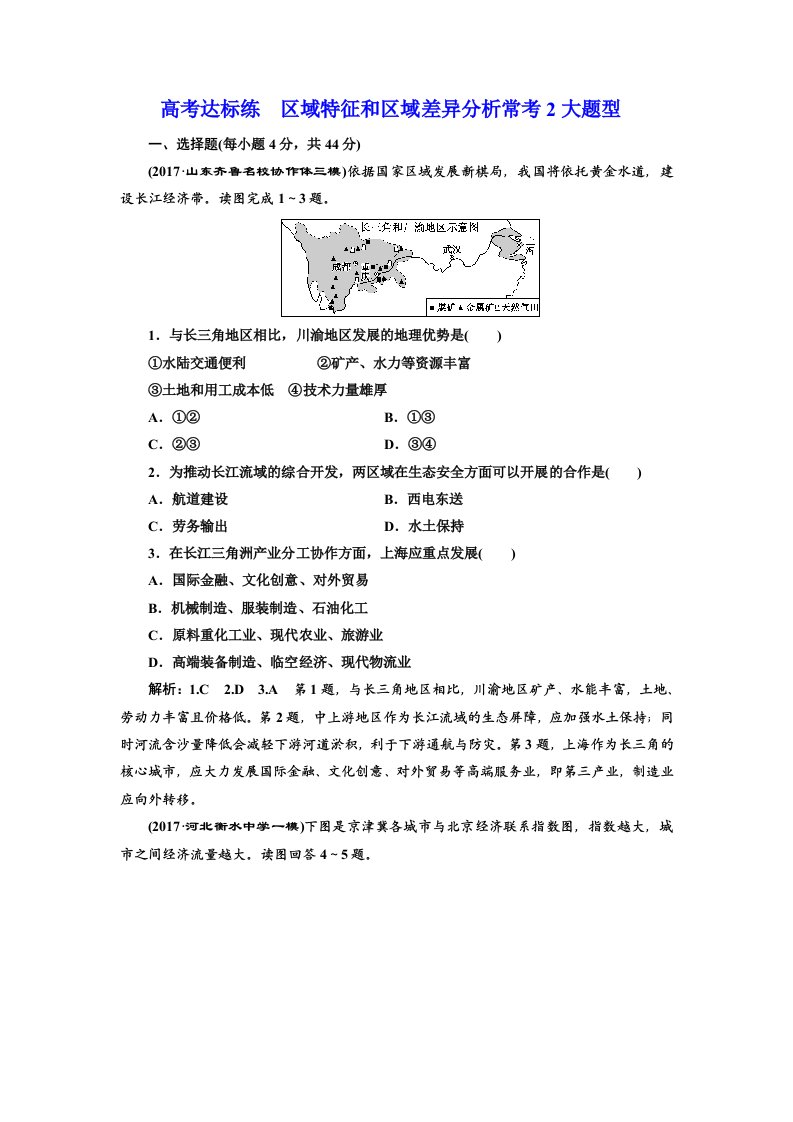 高考达标练区域特征和区域差异分析常考2大题型