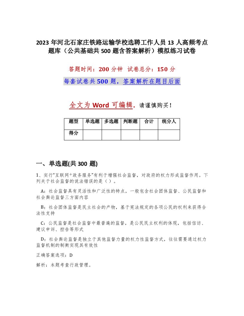 2023年河北石家庄铁路运输学校选聘工作人员13人高频考点题库公共基础共500题含答案解析模拟练习试卷