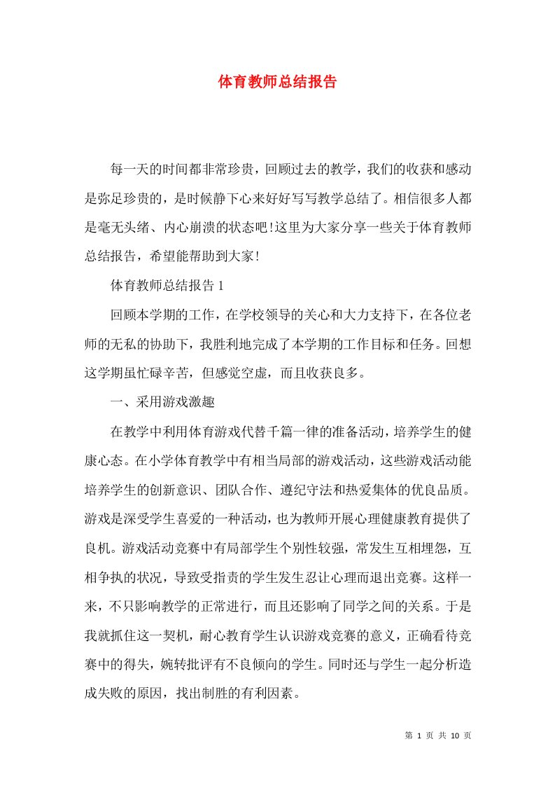 体育教师总结报告