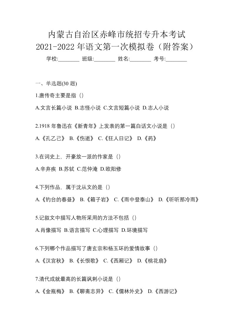 内蒙古自治区赤峰市统招专升本考试2021-2022年语文第一次模拟卷附答案